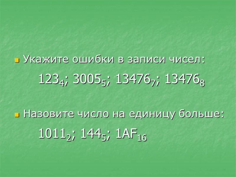 Укажите ошибки в записи чисел: 1234; 30055; 134767; 134768  Назовите число на единицу